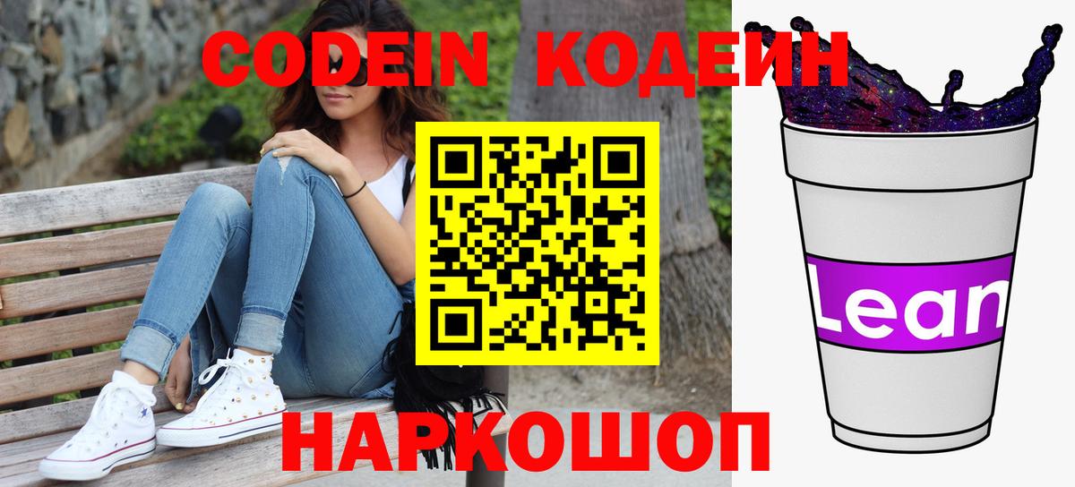 Кодеиновый сироп Lean Purple Drank  Вход с VPN  Алатырь 
